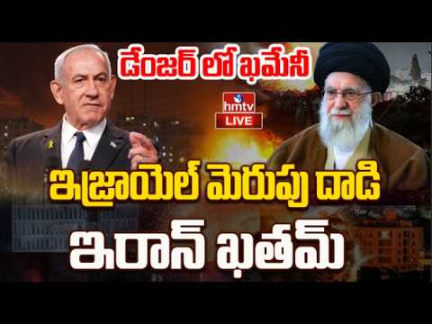 Iran-Israel WAR LIVE:ఇజ్రాయెల్ ఉగ్రరూపం.ఇరాన్ పై బాంబుల వర్షం|Israel Attacks Iran With Missiles|hmtv - HMTVNEWS