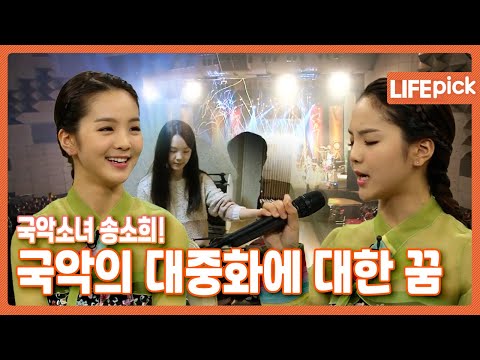 [LIFE PICK] 국악소녀 송소희! 국악의 대중화에 대한 꿈을 말하다｜ KBS 140106 방송