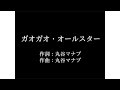 Little Glee Monster【ガオガオ・オールスター】歌詞付き full カラオケ練習用 メロディなし【夢見るカラオケ制作人】