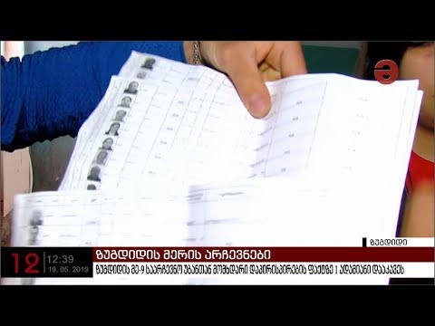 ამომრჩეველთა სიები ზუგდიდის ერთ-ერთ საარჩევნო უბანზე