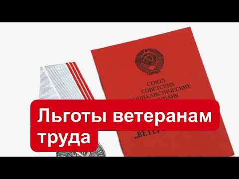 Льготы ветераном труда в 2021 году