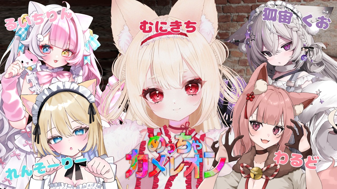 【めっちゃカメレオン】女子会　むに視点【＃新人Vtuber/むにきち】