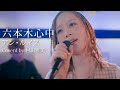 『 六本木心中/アン・ルイス 』coverd by 村田雅美