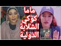 ماما كوكي والشلابه الدولية
