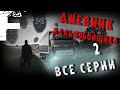 ДНЕВНИК ДАЛЬНОБОЙЩИКА 2! ВСЕ СЕРИИ! Страшные Истории На Ночь!