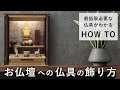 お仏壇への仏具の飾り方／初めてのお仏壇購入も安心！