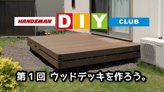 ハンズマン DIYクラブ 第1回 人工木材でウッドデッキを作ろう