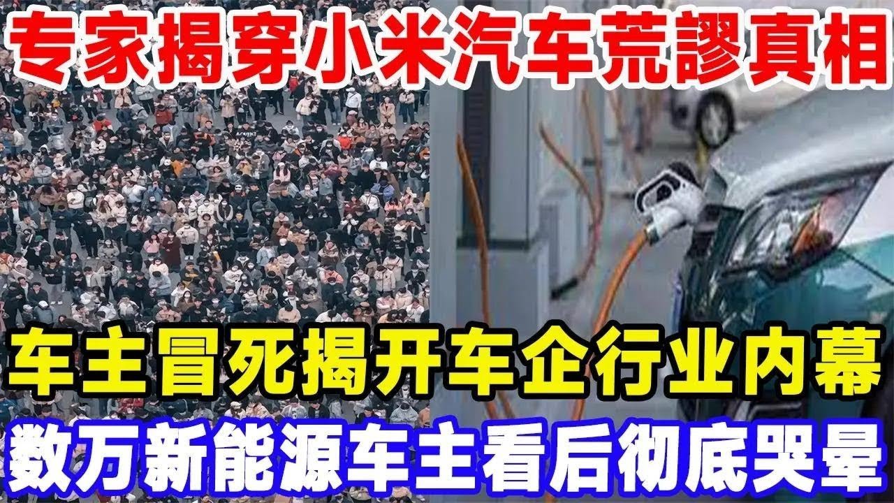 專家揭穿小米汽車荒謬真相！車主怒噴車圈產業內幕，數萬新能源車主看後徹底哭暈，老百姓千萬別碰！ 