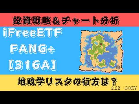 【新NISA】2.22iFreeETF FANG+【316A】の見通し｜チャート分析＆暴落or暴騰のカギは○○！