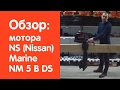 Мотор NS (Nissan) Marine NM 5 B DS - обзор от v-lodke.ru