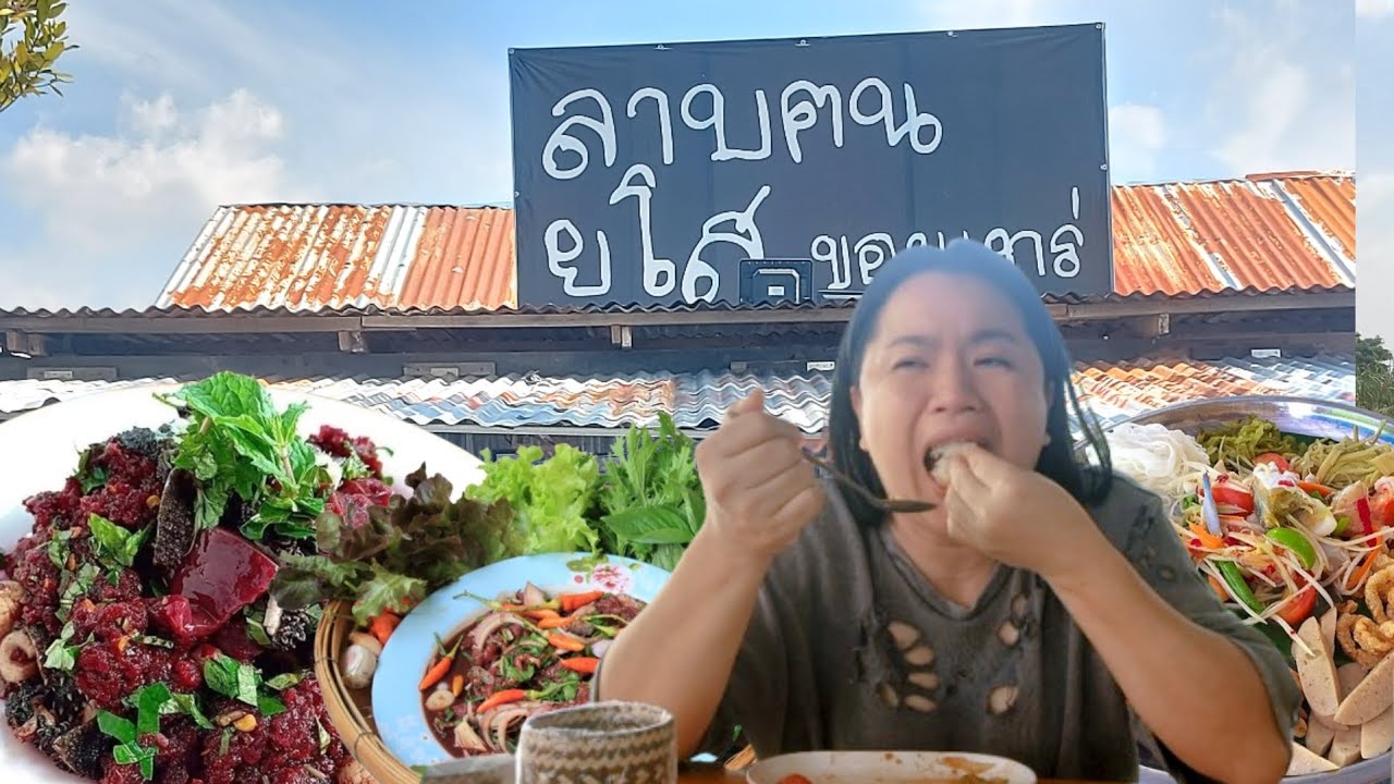 ขายดีถล่มทะลาย ลาบฅนยโส แซบนัวจนต้องยกนิ้วให้!!