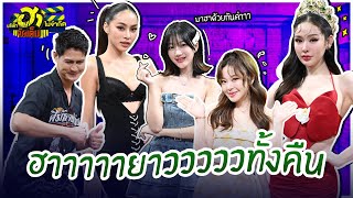 ฮาาาาายาวววววทั้งคืน