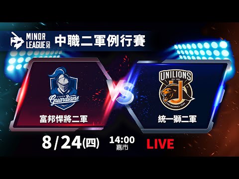 【LIVE】2023中華職棒二軍例行賽NO.184-富邦悍將二軍 VS 統一獅二軍