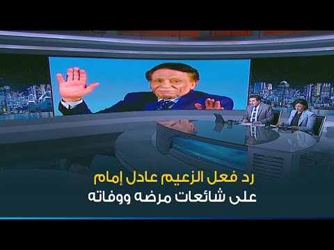 من وراء الحملة الشرسة التي تطارد الفنان الكبير عادل امام وكيف يستقبل الزعيم شائعات مرضه ووفاته