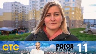 Рогов в городе | Выпуск 11 | Владимир Рогов в городе | Выпуск 11 | Владимир