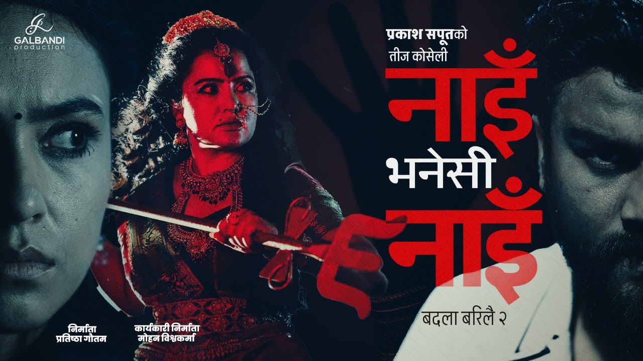 Prakash Saput New Teej Song Nai Bhanesi Nai (Badala Barilai 2) | Samikshya | Eleena |Ft. Rekha Thapa Prakash Saput New Teej Song Nai Bhanesi Nai (Badala Barilai 2) | Samikshya | Eleena |Ft. Rekha Thapa