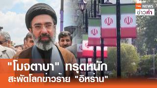 โมจตาบา ทรดหนก สะพดโลกขาวราย อหราน Tnn ขาวคำ 8 ส.ค. 69