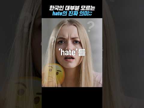 🫢 한국인은 모르는 hate의 <strong>진짜</strong> <strong>뜻</strong>!