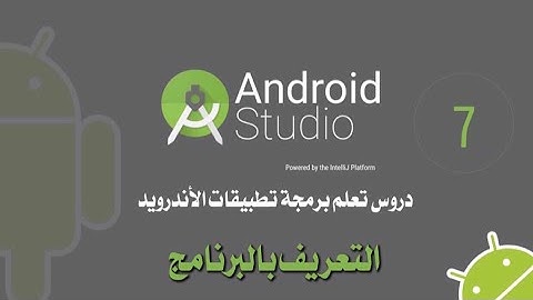 HD - ترجمة التطبيق String.xml دروس تعلم برمجة التطبيقات بالاندرويد استيديو الدرس 7 Android Studio