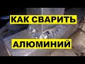 Как в домашних условиях сварить алюминий?