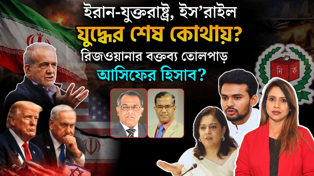 ইরান-যুক্তরাষ্ট্র, ইস*রাইল যু*দ্বের শেষ কোথায়? রিজওয়ানার বক্তব্য তোলপাড়,  📱