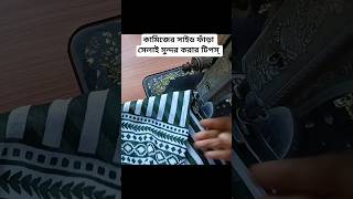 Kameez Cutting And Stitching. #kameez #kameezcuttingandstitching #sewingtips #fashion #shorts