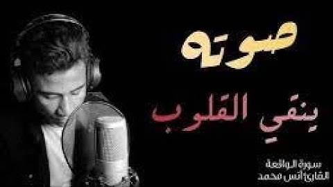 صدقاً !! صوته ينقي القلوب من الحزن لجماله 😍 تلاوة ممتعة || القارئ انس محمد سورة الواقعة - كاملة