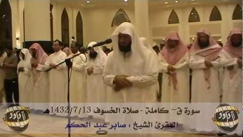 سورة ق - صابر عبد الحكم - صلاة الخسوف 13/7/1432هـ