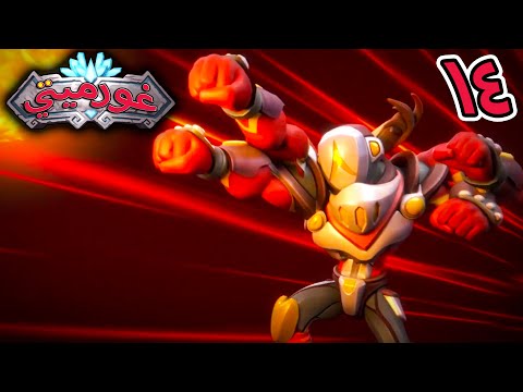 غورميتي الحلقة 14 حجر الخداع   كرتون عربي