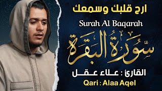 سورة البقرة القارئ علاء عقل تلاوة خاشعة - Surah Al Baqarah By Alaa Aqel