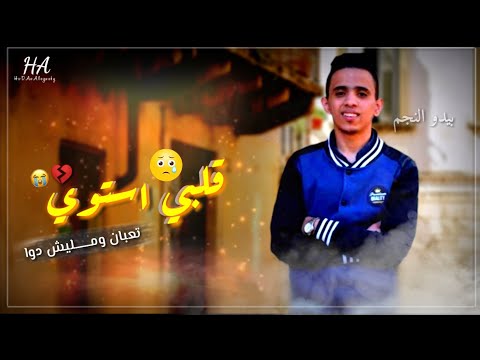 قلبي استوي تعبان ومليش دوا حالات واتس بيدو النجم مهرجانات 2020 مهرجان قلبي استوي بيدو النجم