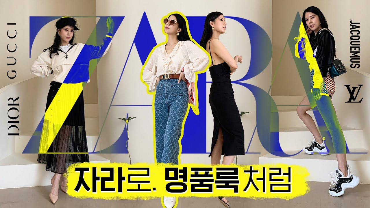 𝐙𝐀𝐑𝐀 자라에서 명품찾기 (디올, 구찌, 루이비통, 자크뮈스 찾았다!!)