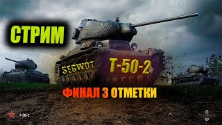 3 ОТМЕТКИ  Т-50-2 !! #wot #стрим #танки