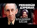 Владимир Басов. Ревнивый дуремар