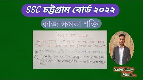 SSC Chattogram Board 2022 || Work Power Energy || Physics || Sadek Islam Rimon