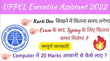 UPPCL कार्यकारी सहायक भर्ती (Executive Assistant) 2022 | भर्ती से सम्बन्धित सभी महत्त्वपूर्ण जानकारी