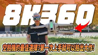 空拍機的最佳選擇？連我阿嬤都能飛出大作？8K360度是甚麼概念？車拍旅拍的好夥伴！Antigravity A1 從開箱到VR介面一次開箱給你看！#antigravity #insta360 #空拍