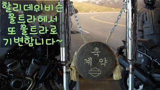 할리초보~ 할리데이비슨 울트라에서 울트라로 또 기변함니다~
