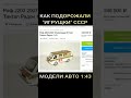 Shots: Модели авто 1:43 времен СССР можно обменять на реальный автомобиль | Антиквариат