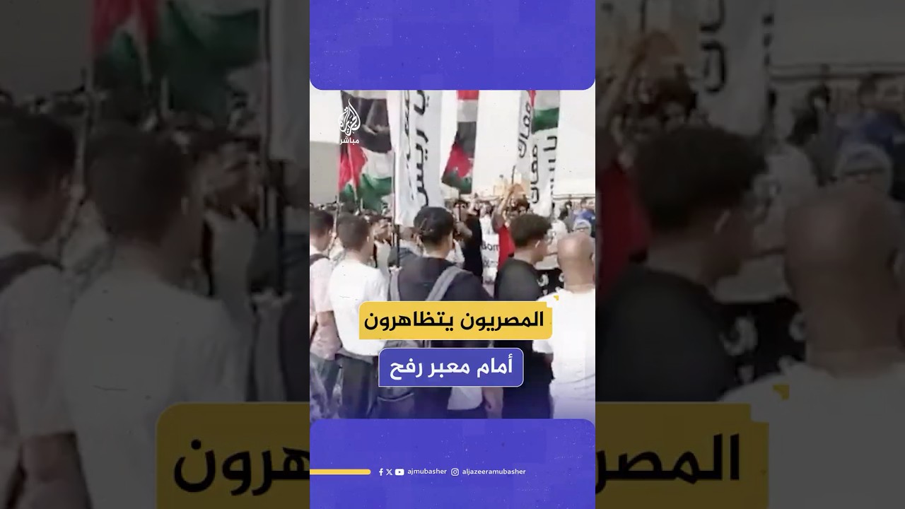 عشرات المصريين في مظاهرات أمام معبر رفح من الجانب المصري لرفض تهجير الفلسطينيين من قطاع غزة