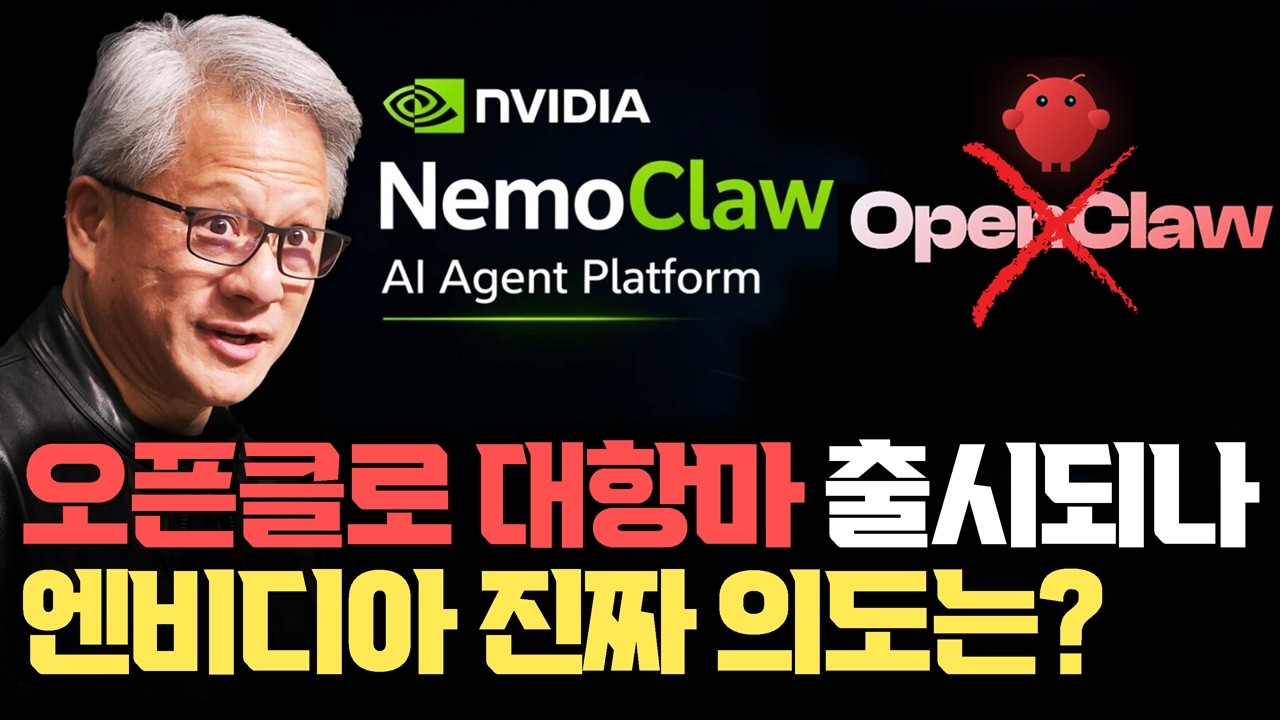 엔비디아, 오픈클로 만드나 … GPU를 넘어 AI 에이전트 플랫폼까지 노리는 이유 | NemoClaw | CUDA, Nemo 넘어 SW 풀스택