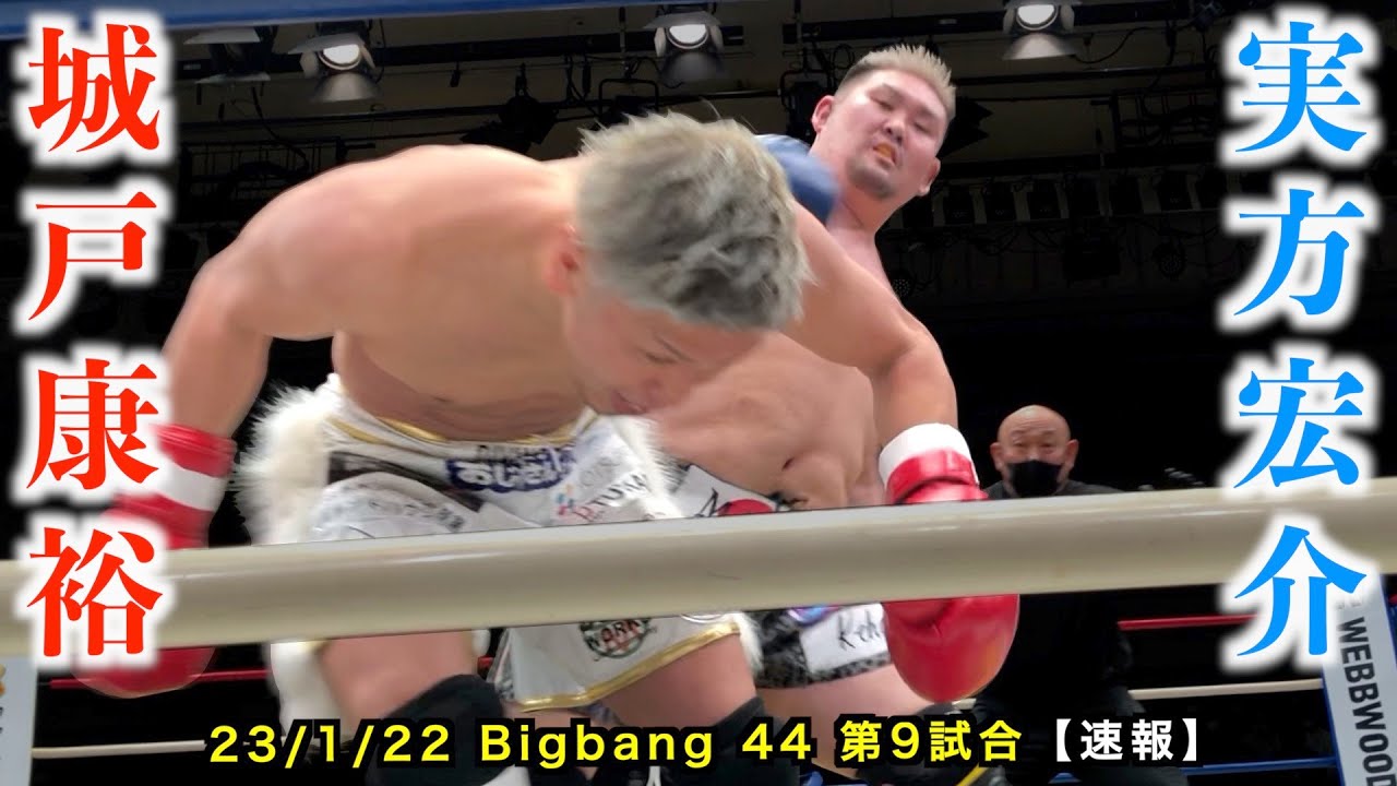 城戸康裕 vs 実方宏介！Bigbang44 第9試合 エキシビションマッチ【速報】 - YouTube