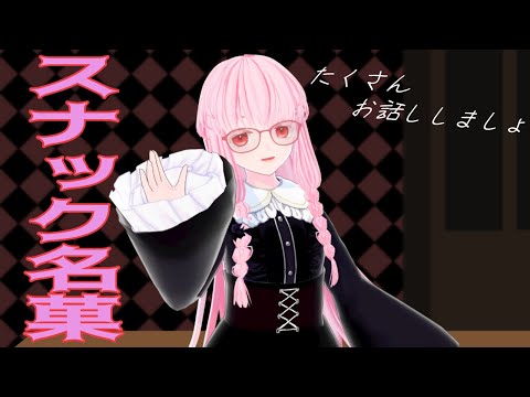 【スナック名菓 安眠雑談 #2334】皆様のお話聞かせてほしいのです💤【夢乃名菓の夢の中】 #Vtuber