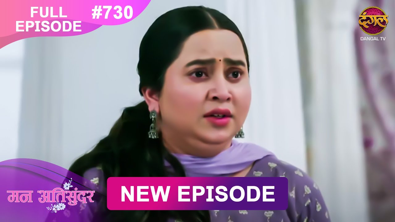 Mann Atisundar |  Full episode | 730 | Radhiya ki Story | मन अतिसुंदर | Dangal TV