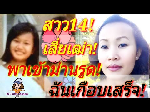 เกือบเสร็จเสี่ยเฒ่า! พาเข้าโรงแรมม่านรูดตอนอายุ14 เรื่องจริงของฉัน! #เรื่องเล่า