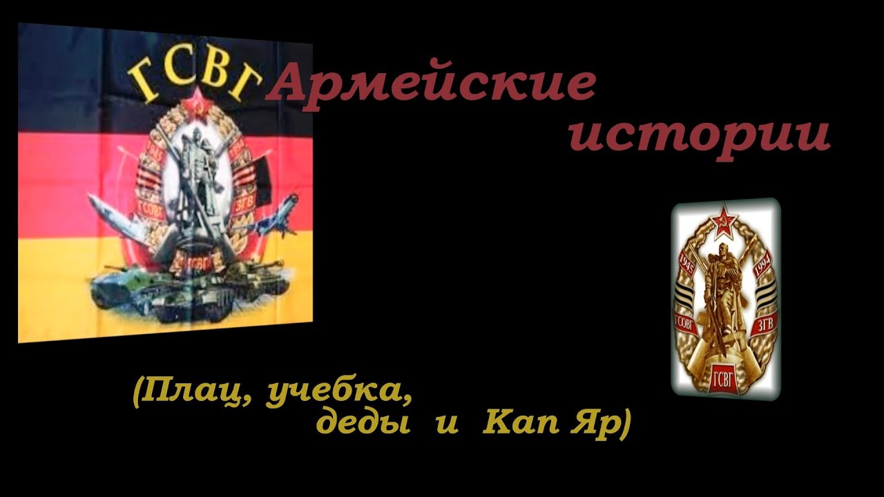 Служба в ГСВГ. Армейские истории.(Плац, учебка, деды и Кап Яр ...