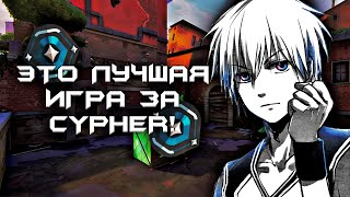 Это лучшая игра на Cypher в VALORANT