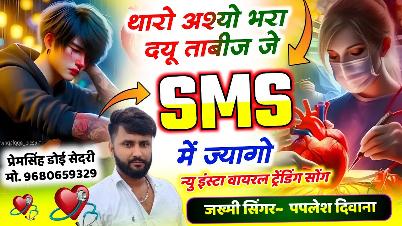 SONG (2842) इंस्टा वायरल सोंग 👈 || थारो अश्यो भरा दयू ताबीज जे sms में ज्यागो || PAPLESH DEEWANA