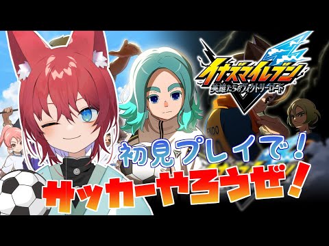 【イナズマイレブン】イナイレ好きの初見プレイ！封印された円堂守を救い出せ！！！【クロニクルモード/英雄たちのヴィクトリーロード】