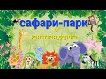 Сафари-парк. Геленджик. Канатная дорога , смотровая площадка на бухту геленджика.#орчанегуляют